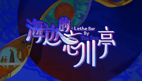 海边的忘川亭