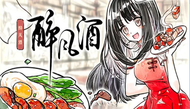 醉风酒 截图 1