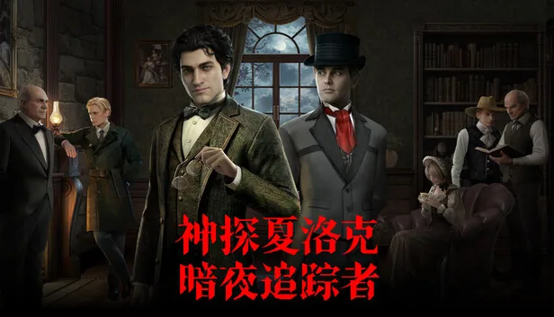 神探夏洛克 暗夜追踪者 截图 1