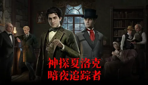 神探夏洛克 暗夜追踪者