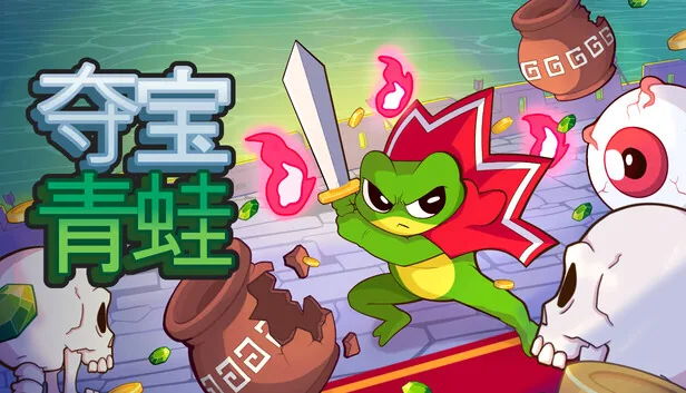 夺宝青蛙 截图 1