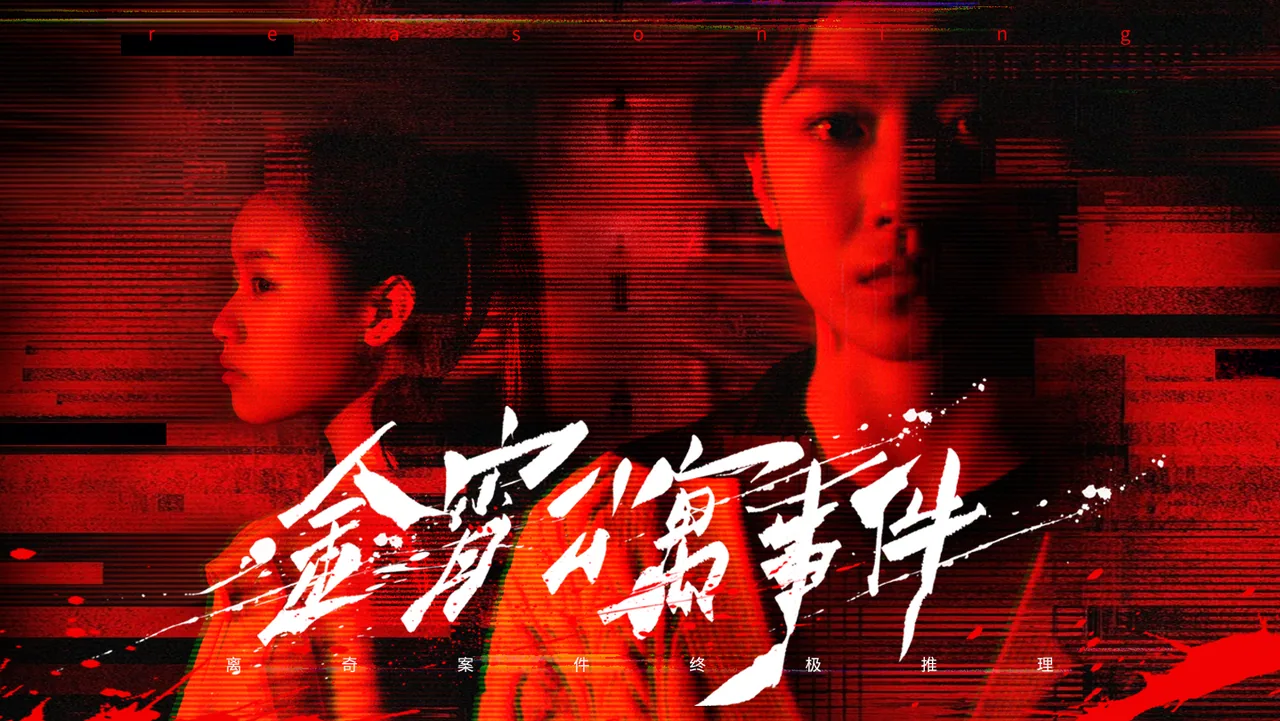 金宵公寓事件 截图 1