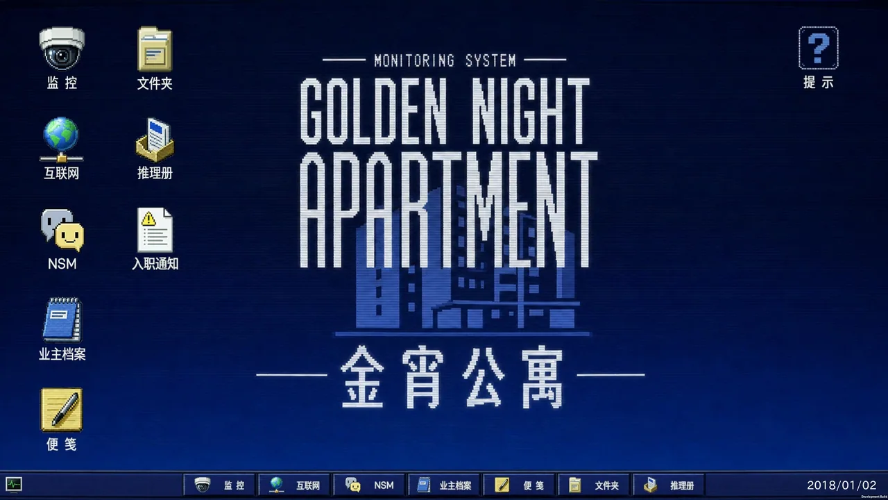 金宵公寓事件 截图 2
