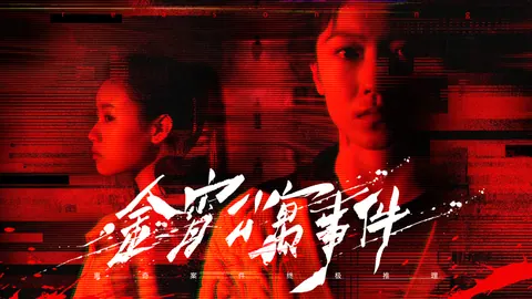 金宵公寓事件