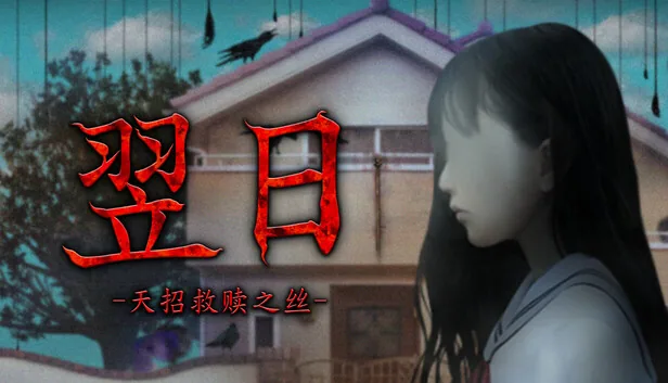 翌日 天招救赎之丝 截图 1