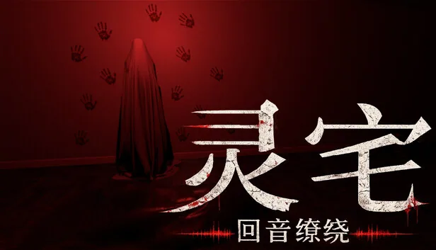 灵宅 回音缭绕 截图 1