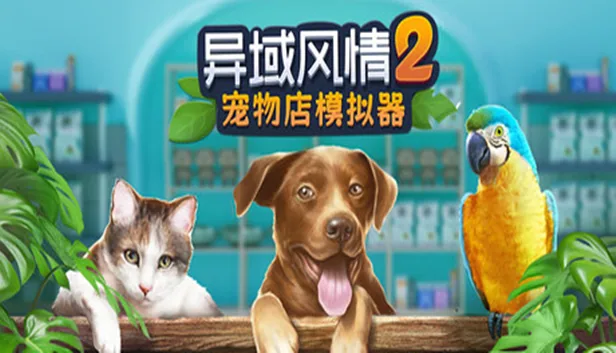 异域风情2 宠物店模拟器 截图 1