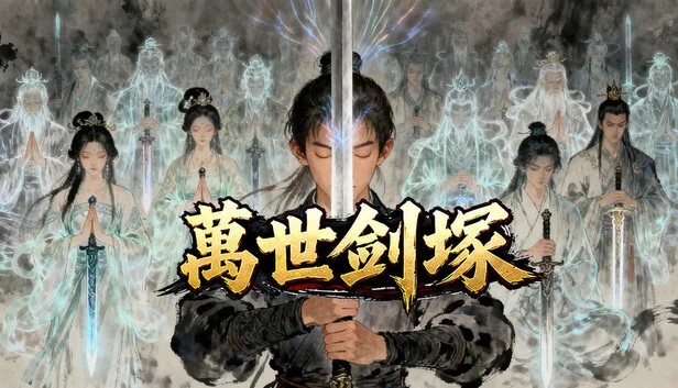 万世剑冢 截图 1