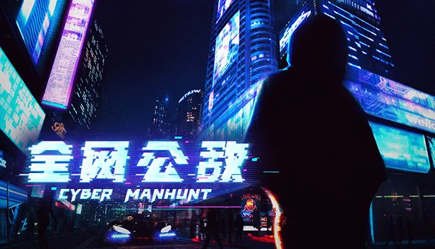全网公敌 截图 1