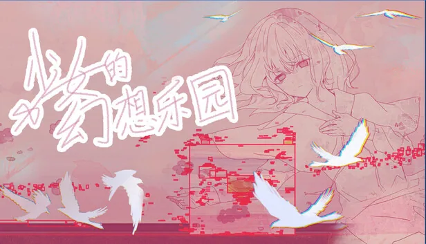 少女的幻想乐园 截图 1