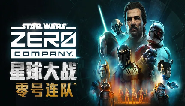 星球大战 零号连队™ 截图 1