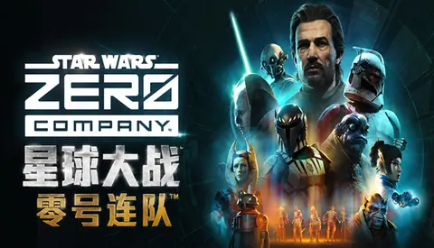 星球大战 零号连队™