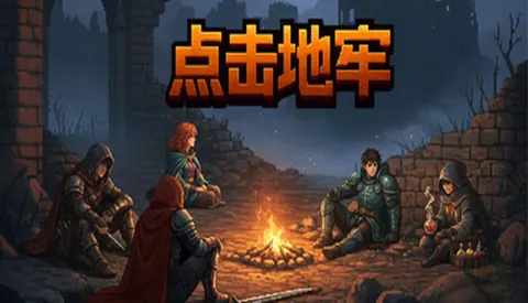 点击地牢 Tap Dungeon