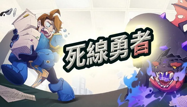 死线勇者 截图 1