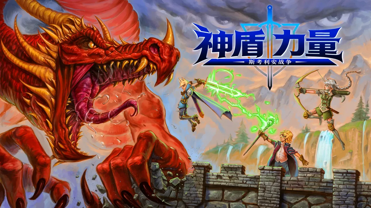 神盾力量 斯考利安战争 截图 3