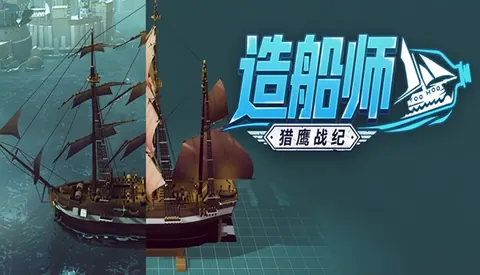 造船师 猎鹰战纪