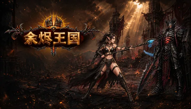 余烬王国 截图 1