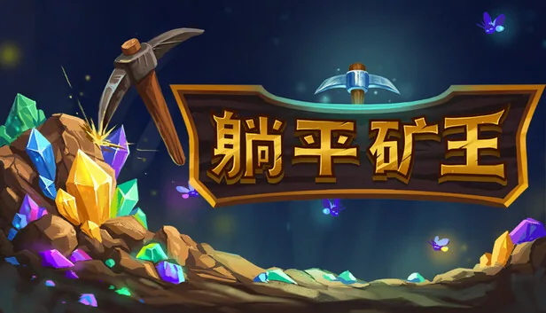 躺平之王 幻想矿工 深渊挂机 截图 1
