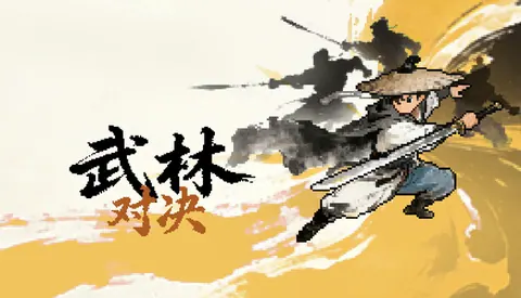 武林对决