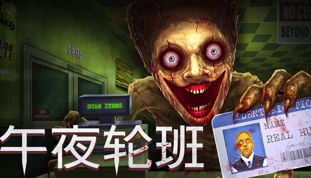 午夜轮班 截图 1