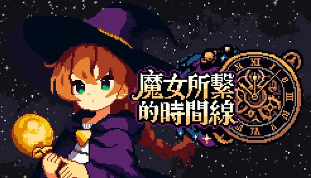 魔女所系的时间线 截图 1