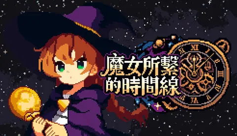 魔女所系的时间线