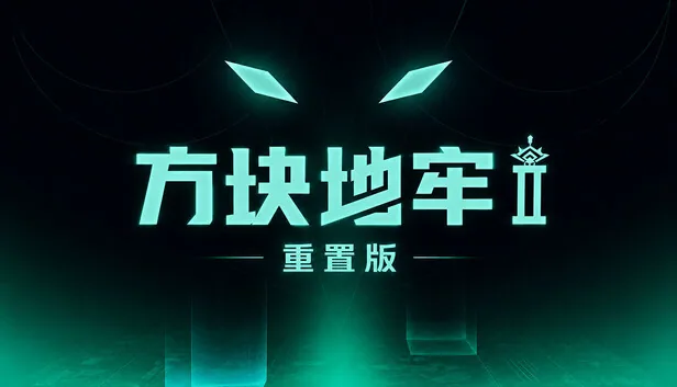 方块地牢2 重置版 截图 1