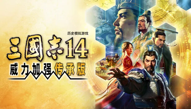 三国志14威力加强传承版 截图 1