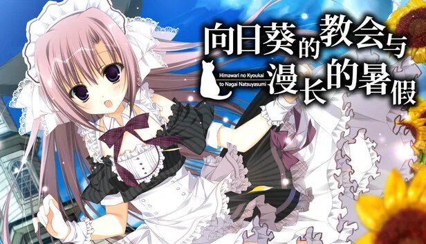 向日葵的教会与漫长的暑假 截图 1