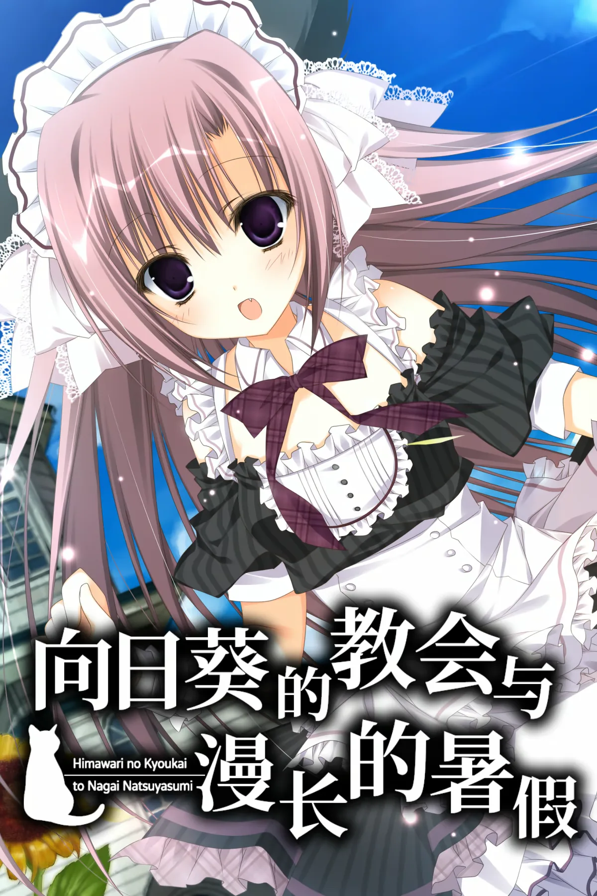 向日葵的教会与漫长的暑假 截图 2