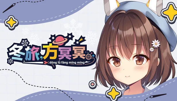 冬旅 方冥冥 截图 1