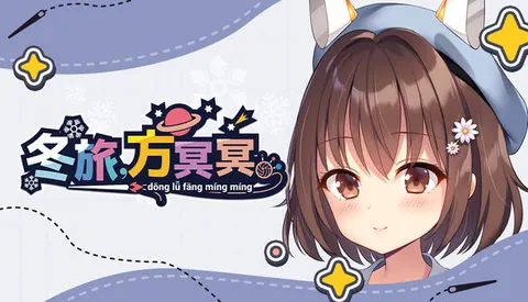 冬旅 方冥冥