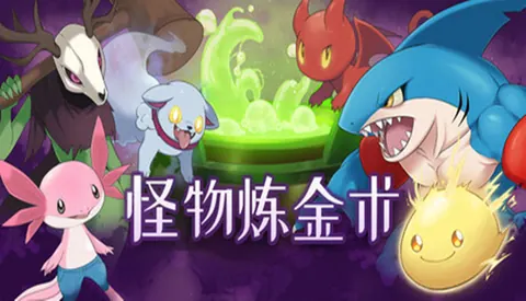 怪物炼金术