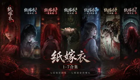 纸嫁衣1-7合集
