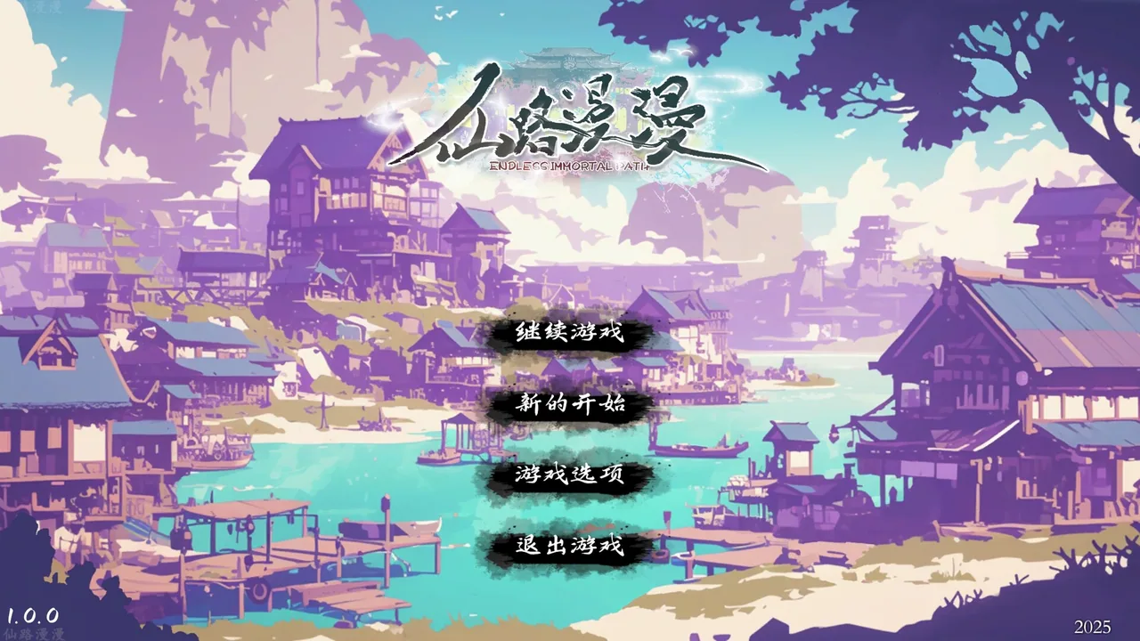 仙路漫漫 截图 2