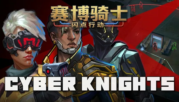赛博骑士 闪点行动 截图 1