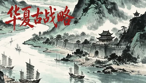 华夏古战略 截图 1