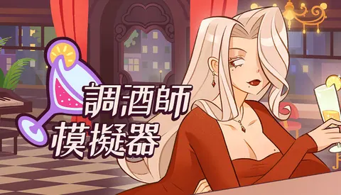 调酒师模拟器