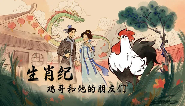 生肖纪 鸡哥和他的朋友们 截图 1