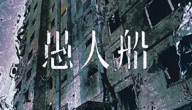 愚人船 NARRENSCHIFF 截图 1