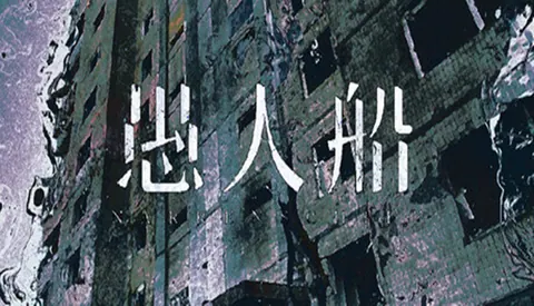 愚人船 NARRENSCHIFF