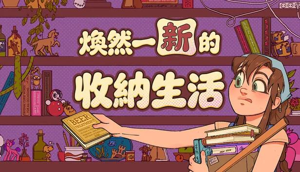 焕然一新的收纳生活 截图 1