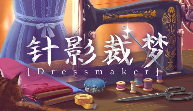 针影裁梦 截图 1