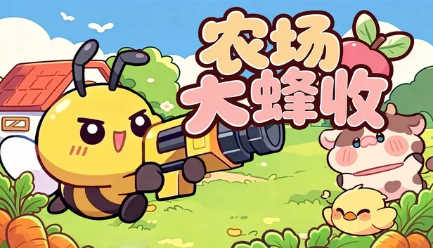 农场大蜂收 Farm Harbeest 截图 1