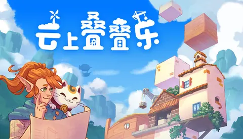 云上叠叠乐 Cloudscrapers