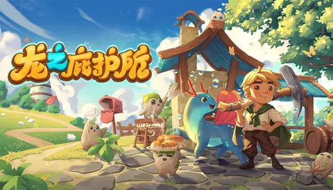 龙之庇护所 Dragon Shelter