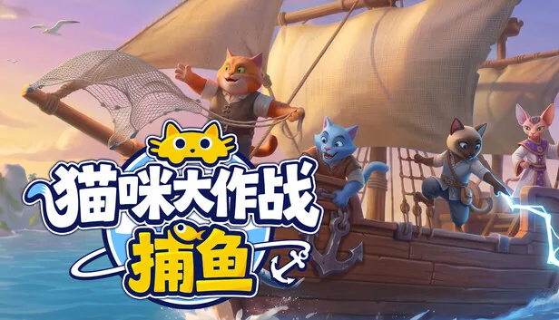 猫咪大作战 捕鱼 Meow Squad: Increment… 截图 1