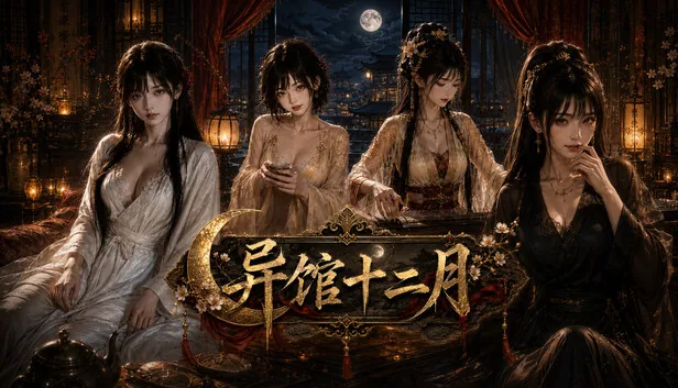 异馆十二月 截图 1