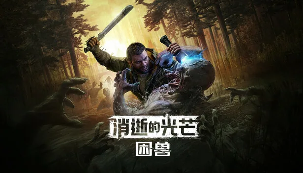 消逝的光芒 困兽 失地复苏决定版 截图 2