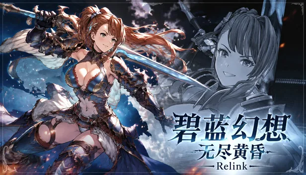 碧蓝幻想 无尽黄昏 Relink 特别版 截图 1